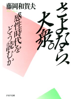 cover image of さよなら、大衆。　感性時代をどう読むか
